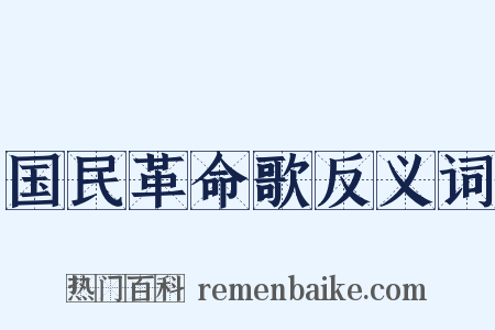 国民革命歌反义词是什么意思的图片